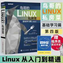 《鸟哥的Linux私房菜基础学习篇第四版操作系统linux教程书籍嵌入式linux内核shell》[86M]百度网盘|pdf下载|亲测有效