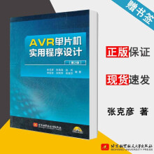 《AVR单片机实用程序设计第2版张克彦第二版北京航空航天》[96M]百度网盘|pdf下载|亲测有效