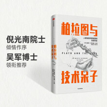《柏拉图与技术呆子》[77M]百度网盘|pdf下载|亲测有效