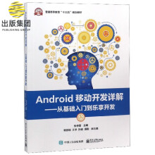 《Android移动开发详解--从基础入门到乐享开发》[52M]百度网盘|pdf下载|亲测有效