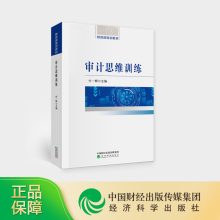 《审计思维训练付一辉主编》[98M]百度网盘|pdf下载|亲测有效