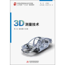 《3D测量技术朱红,侯高雁编书籍》[53M]百度网盘|pdf下载|亲测有效