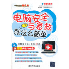 《电脑安全与急救就这么简单》[63M]百度网盘|pdf下载|亲测有效