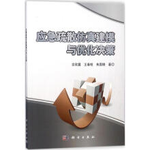 《应急疏散仿真建模与优化决策》[40M]百度网盘|pdf下载|亲测有效