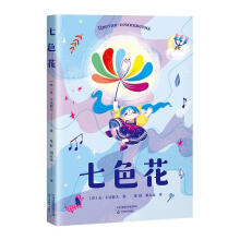 《七色花七色花瓦·卡达耶夫天津教育》[62M]百度网盘|pdf下载|亲测有效