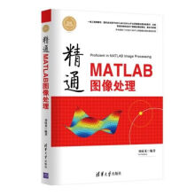 《精通MATLAB图像处理》[97M]百度网盘|pdf下载|亲测有效