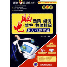 《电脑选购·组装·维护：故障排除从入门到精通》[69M]百度网盘|pdf下载|亲测有效