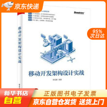 《移动开发架构设计实战李云鹏籍》[53M]百度网盘|pdf下载|亲测有效