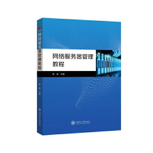 《网络服务器管理教程》[40M]百度网盘|pdf下载|亲测有效