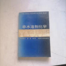 《非水溶剂化学》[89M]百度网盘|pdf下载|亲测有效