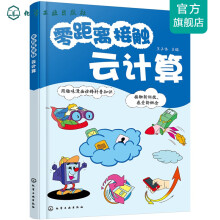 《零距离接触云计算》[98M]百度网盘|pdf下载|亲测有效