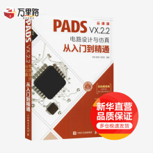 《PADSVX.2.2电路设计与仿真从入门到精通云课版》[48M]百度网盘|pdf下载|亲测有效