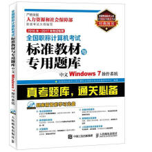 《年年考试专用全国职称计算机考试标准教材与专用题库中文Windows7操作系统》[93M]百度网盘|pdf下载|亲测有效