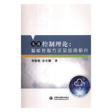 《先进控制理论智能控制方法及应用研究刘海朝、宋小娜》[43M]百度网盘|pdf下载|亲测有效