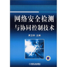 《网络安全检测与协同控制技术》[45M]百度网盘|pdf下载|亲测有效