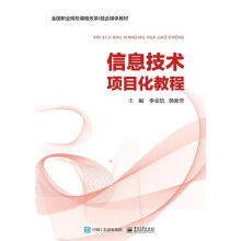 《信息技术项目化教程李会凯》[47M]百度网盘|pdf下载|亲测有效