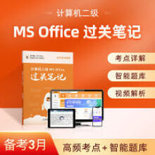 《年3月计算机二级msoffice过关笔记题库全国msoffice教材国二计算机二级MSoe过关笔记》[59M]百度网盘|pdf下载|亲测有效