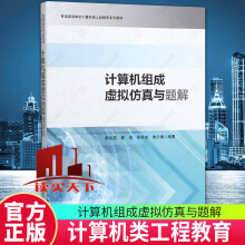 《计算机组成虚拟仿真与题解计算机与互联网蔡政英编著中国科学技术书籍k》[59M]百度网盘|pdf下载|亲测有效