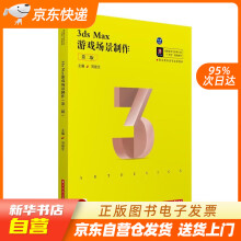 《3dsMax游戏场景制作刘俊生华中科技》[99M]百度网盘|pdf下载|亲测有效