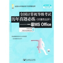 《考试专用全国计算机等级考试历年真题必练》[47M]百度网盘|pdf下载|亲测有效