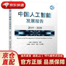 《中国人工智能发展报告中国人工智能学会组编王国胤张军平何》[76M]百度网盘|pdf下载|亲测有效