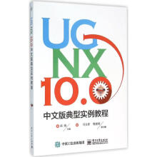 《UGNX.0中文版典型实例教程》[77M]百度网盘|pdf下载|亲测有效