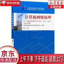《自考教材计算机网络原理版李全龙机械工业》[49M]百度网盘|pdf下载|亲测有效