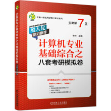 《计算机专业基础综合之八套考研模拟卷率辉》[84M]百度网盘|pdf下载|亲测有效