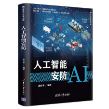 《人工智能安防》[59M]百度网盘|pdf下载|亲测有效