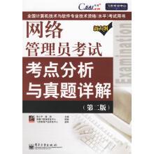 《网络管理员考试考点分析与真题详解朱小平,施游　主编》[67M]百度网盘|pdf下载|亲测有效