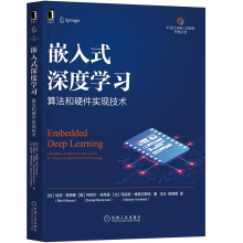 《嵌入式深度学习:算法和硬件实现技术嵌入式深度神经网络机器学习硬件算法书籍》[96M]百度网盘|pdf下载|亲测有效