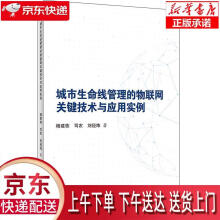 《城市生命线管理的物联网关键技术与应用实例杨建栋,司农,刘经纬首都经济贸易》[50M]百度网盘|pdf下载|亲测有效