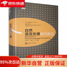 《自然语言处理研究前沿上海交通》[83M]百度网盘|pdf下载|亲测有效