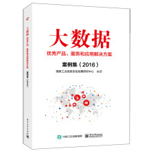 《大数据产品、服务和应用解决方案案例集：计算机与互联网国家工业信息安全发展研究中心编著电》[87M]百度网盘|pdf下载|亲测有效
