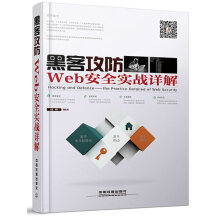 《黑客攻防:Web安全实战详解》[93M]百度网盘|pdf下载|亲测有效