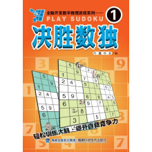 《决胜数独1叶鑫、林真》[48M]百度网盘|pdf下载|亲测有效