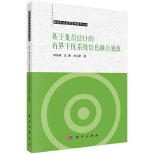 《基于集员估计的有界干扰系统信息融合滤波》[64M]百度网盘|pdf下载|亲测有效