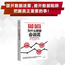 《为什么数据会说谎中信》[68M]百度网盘|pdf下载|亲测有效