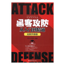 《黑客攻防从入门到精通：全新升级版明月工作室北京计算机与互》[42M]百度网盘|pdf下载|亲测有效