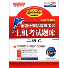 《未来教育·全国计算机等级考试上机考试题库二级C》[46M]百度网盘|pdf下载|亲测有效
