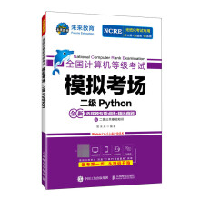 《全国计算机等级考试模拟考场二级PYTHON》[68M]百度网盘|pdf下载|亲测有效