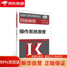 《全国计算机等级考试四级教程--操作系统原理考试中心高等教育》[67M]百度网盘|pdf下载|亲测有效