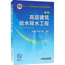 《高层建筑给水排水工程第2版》[48M]百度网盘|pdf下载|亲测有效