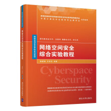 《网络空间安全综合实验教程鲁蔚锋信息安全网络空间安全学科教材》[73M]百度网盘|pdf下载|亲测有效