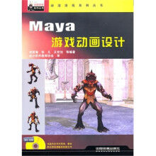 《Maya游戏动画设计附》[74M]百度网盘|pdf下载|亲测有效