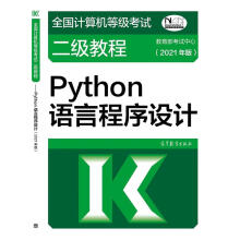 《全国计算机等级考试二级教程—Python语言程序设计》[56M]百度网盘|pdf下载|亲测有效