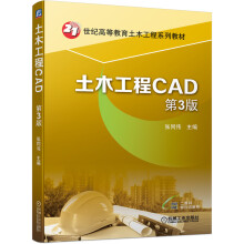 《土木工程CAD第3版》[45M]百度网盘|pdf下载|亲测有效