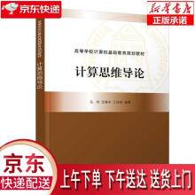 《计算思维导论马利,范春年,江结林》[91M]百度网盘|pdf下载|亲测有效
