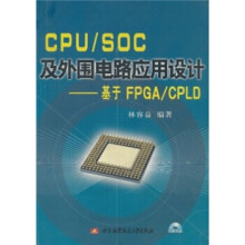 《CPUSOC及外围电路应用设计：基于FPGACPLD》[76M]百度网盘|pdf下载|亲测有效