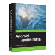 《Android高级图形程序设计》[58M]百度网盘|pdf下载|亲测有效